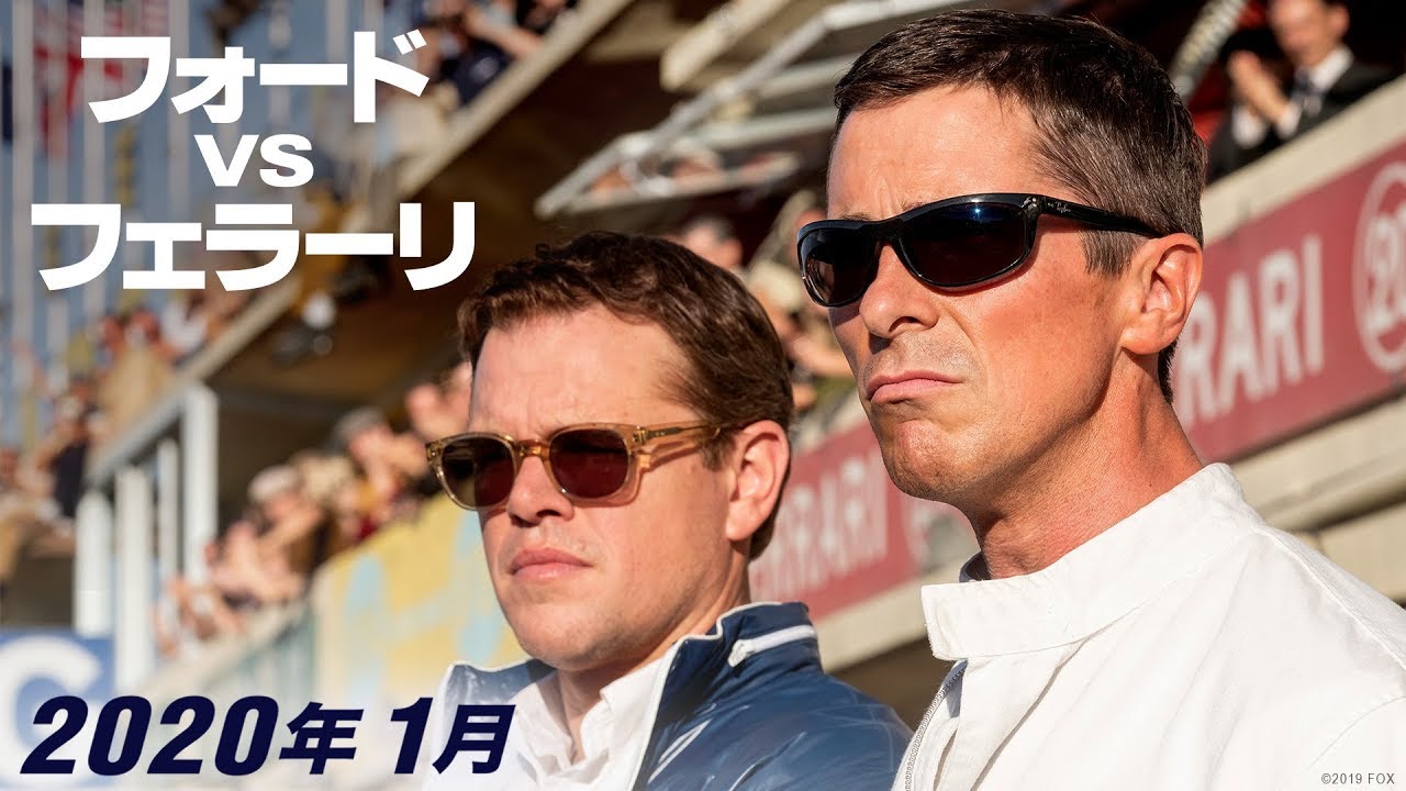 映画『フォードvsフェラーリ』予告編　２０２０年１月公開