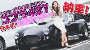 【納車】日本初！？女の子が7L大排気量モンスターのコブラ427を購入！！嬉しさのあまり号泣