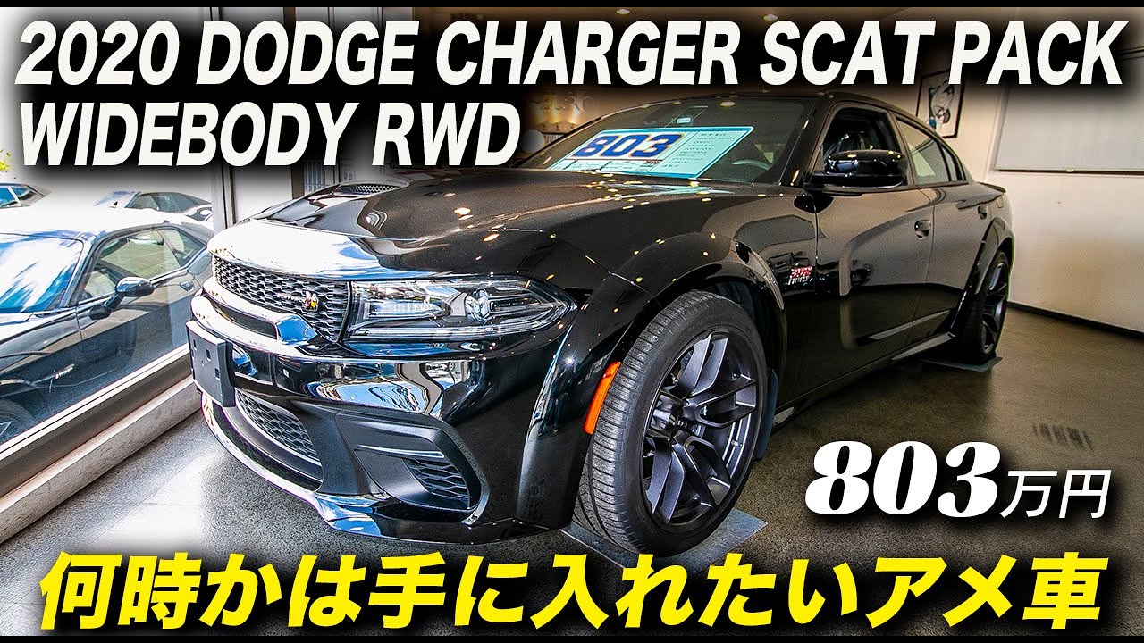 2020年型 ダッジ チャージャー スキャットパック ワイドボイディ！！　動画