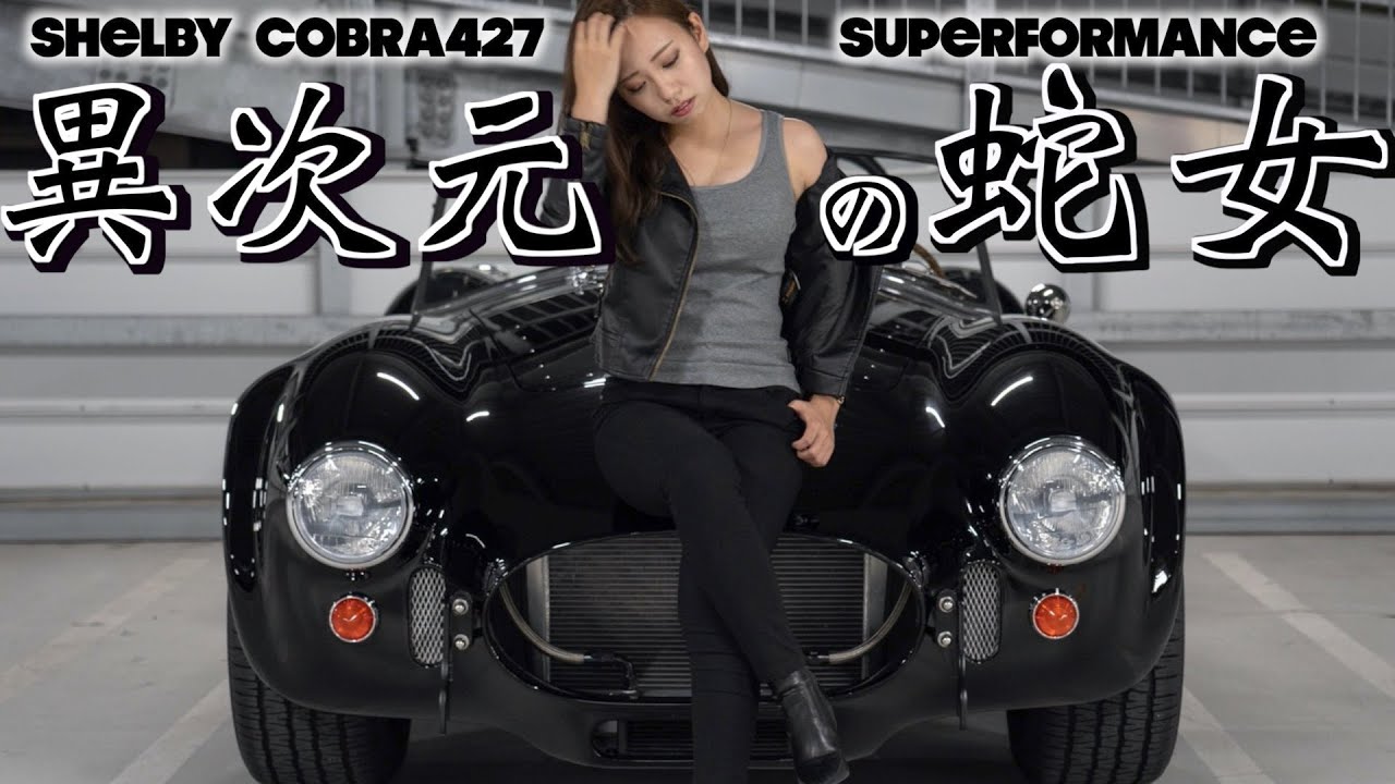 お客様愛車紹介　YouTube　(コブラ）！！！　