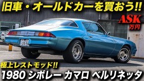 最高の後姿美人！グラマラスでセクシーなボディラインが唆る極上レストモッドを発見！1980年型 シボレー カマロ ベルリネッタ #ChevroletCamaro #アメ車